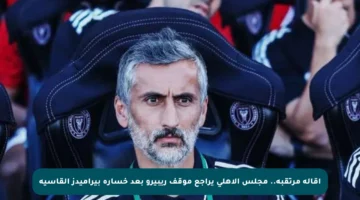 إقالة مرتقبة.. مجلس الأهلي يراجع موقف ريبيرو بعد خسارة بيراميدز القاسية